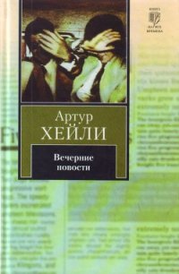 Вечерние новости - Хейли Артур (полная версия книги TXT) 📗