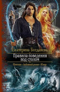 Правила поведения под столом - Богданова Екатерина (1) (читаемые книги читать онлайн бесплатно .txt) 📗