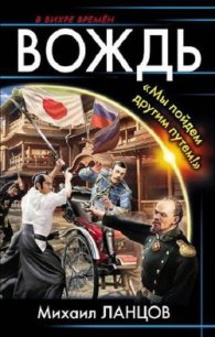 Вождь. «Мы пойдем другим путем» - Михаил Ланцов (книги читать бесплатно без регистрации полные .TXT) 📗