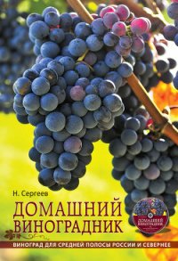 Домашний виноградник - Сергеев Николай Георгиевич (хороший книги онлайн бесплатно .TXT) 📗