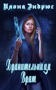 Хранительница врат (ЛП) - Эндрюс Илона (книги без сокращений TXT) 📗