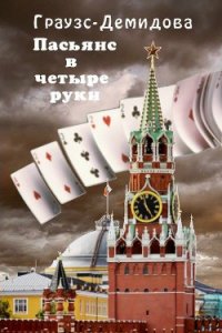 Пасьянс в четыре руки - Граузс Елена (читать книги онлайн txt) 📗