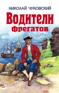 Водители фрегатов - Чуковский Николай Корнеевич (книги онлайн .TXT) 📗