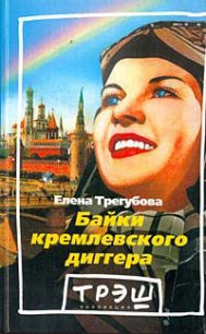 Байки кремлевского диггера - Трегубова Елена (читаем книги онлайн бесплатно без регистрации .txt) 📗