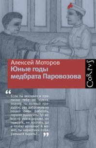 Юные годы медбрата Паровозова - Моторов Алексей (читать книги онлайн бесплатно полностью .txt) 📗