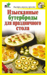 Изысканные бутерброды для праздничного стола - Костина Дарья (книги читать бесплатно без регистрации txt) 📗
