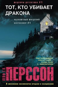 Тот, кто убивает дракона - Перссон Лейф Г. В. (читать книги бесплатно полностью без регистрации сокращений txt) 📗