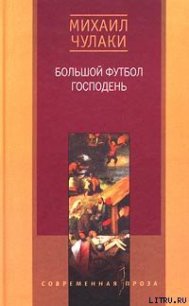 Большой футбол Господень - Чулаки Михаил (книги хорошего качества TXT) 📗