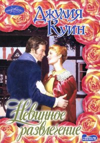 Невинное развлечение - Куин Джулия (бесплатные полные книги .TXT) 📗