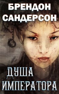 Душа императора (ЛП) - Сандерсон Брэндон (читать книги бесплатно полностью без регистрации txt) 📗