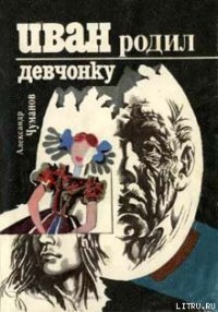 Иван родил девчонку - Чуманов Александр (лучшие книги без регистрации txt) 📗