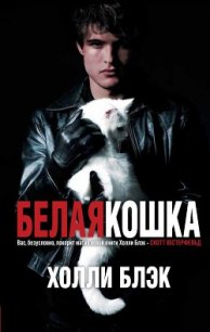 Белая кошка - Блэк Холли (читать хорошую книгу полностью txt) 📗