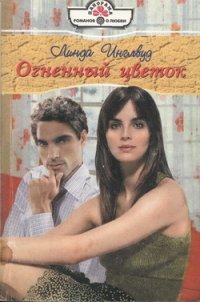 Огненный цветок - Инглвуд Линда (бесплатные полные книги .TXT) 📗