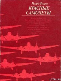 Красные самолеты - Чутко Игорь Эммануилович (читать книгу онлайн бесплатно без .TXT) 📗