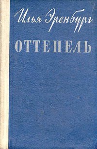 Оттепель - Эренбург Илья Григорьевич (книги бесплатно без регистрации полные txt) 📗