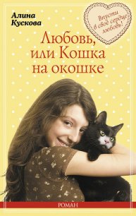 Любовь, или Кошка на окошке - Кускова Алина (книги серия книги читать бесплатно полностью txt) 📗