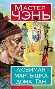 Любимая мартышка дома Тан - Чэнь Мастер (бесплатные серии книг TXT) 📗