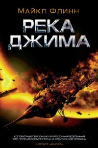 Река Джима - Флинн Майкл Фрэнсис (электронные книги бесплатно .txt) 📗