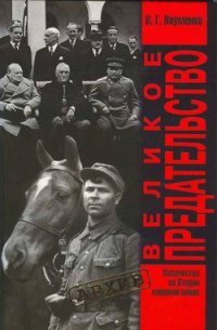 Великое Предательство:Казачество во Второй мировой войне - Науменко Вячеслав Григорьевич (книги онлайн полные версии бесплатно TXT) 📗