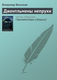 Джентльмены непрухи (сборник) - Васильев Владимир Николаевич (бесплатные онлайн книги читаем полные версии .TXT) 📗
