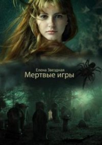 Мертвые игры 3 (СИ) - Звездная Елена (хороший книги онлайн бесплатно .txt) 📗