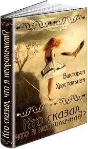 Кто сказал, что я неприличная? (СИ) - Хрустальная Виктория (читать книги онлайн бесплатно полные версии txt) 📗