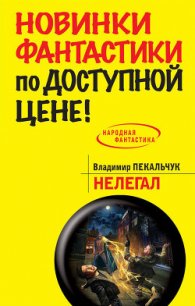 Нелегал - Пекальчук Владимир Мирославович (книги онлайн бесплатно серия .TXT) 📗