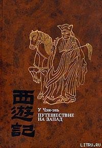 Путешествие на Запад. Том 2 - Чэн-энь (Чэнъэнь) У (книги онлайн бесплатно txt) 📗