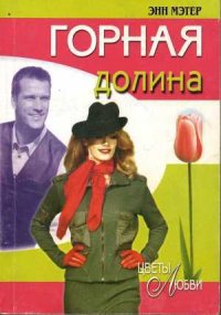 Горная долина - Мэтер Энн (полная версия книги .txt) 📗