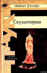 Скульпторша - Уолтерс Майнет (библиотека электронных книг .TXT) 📗