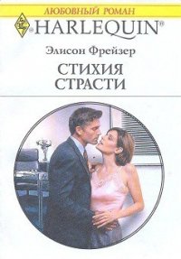 Стихия страсти - Фрейзер Элисон (читать книги онлайн бесплатно полные версии .TXT) 📗