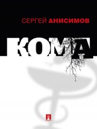 Кома - Анисимов Сергей (книги полностью бесплатно .txt) 📗