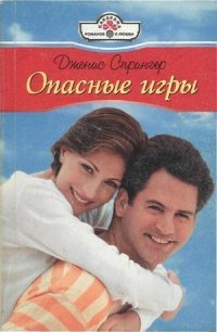 Опасные игры - Спрингер Дженис (книги онлайн полностью .TXT) 📗