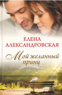 Мой желанный принц - Александровская Елена (книги серии онлайн .txt) 📗