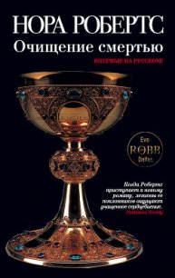 Очищение смертью - Робертс Нора (читаем книги онлайн .txt) 📗