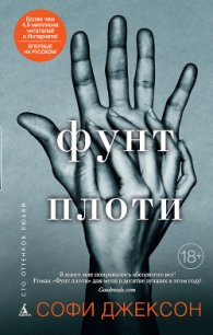 Фунт плоти - Джексон Софи (книги онлайн полностью .txt) 📗