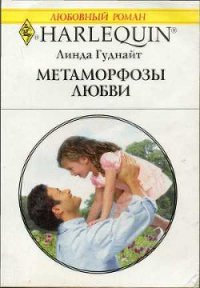 Метаморфозы любви - Гуднайт Линда (чтение книг TXT) 📗