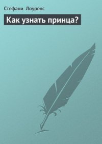 Как узнать принца? - Лоуренс Стефани (серии книг читать онлайн бесплатно полностью .txt) 📗