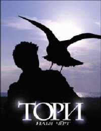 Тори - Черт Илья (список книг TXT) 📗