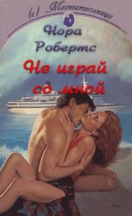 Не играй со мной - Робертс Нора (читать книги регистрация .txt) 📗