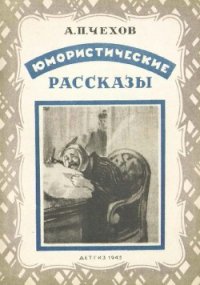 Юмористические рассказы (иллюстрации Кукрыниксы) - Чехов Антон Павлович (книги онлайн полностью .txt) 📗