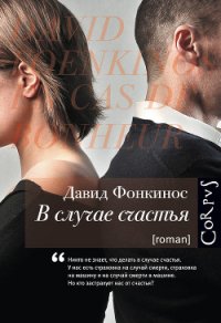 В случае счастья - Фонкинос Давид (книги онлайн читать бесплатно .TXT) 📗