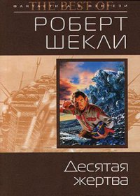 Десятая жертва (сборник) - Шекли Роберт (прочитать книгу TXT) 📗