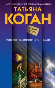 Эффект недостигнутой цели - Коган Татьяна Васильевна (бесплатные полные книги txt) 📗