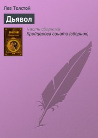 Дьявол - Толстой Лев Николаевич (книги регистрация онлайн txt) 📗