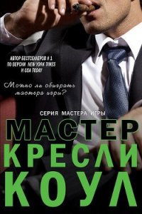 Мастер - Коул Кресли (книги без регистрации полные версии .TXT) 📗