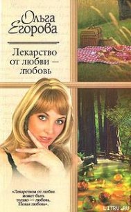 Лекарство от любви – любовь - Егорова Ольга И. (лучшие бесплатные книги TXT) 📗