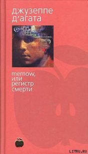 Memow, или Регистр смерти - Д'Агата Джузеппе (чтение книг .txt) 📗