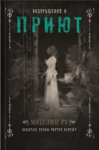 Возвращение в Приют - Ру Мэделин (книги бесплатно читать без .TXT) 📗