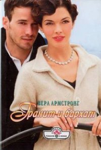 Гранит и бархат - Армстронг Вера (читать книги онлайн полностью без сокращений TXT) 📗